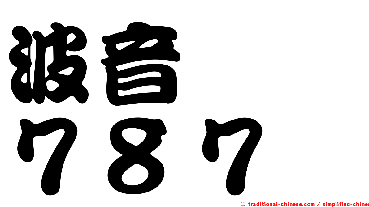 波音　　７８７